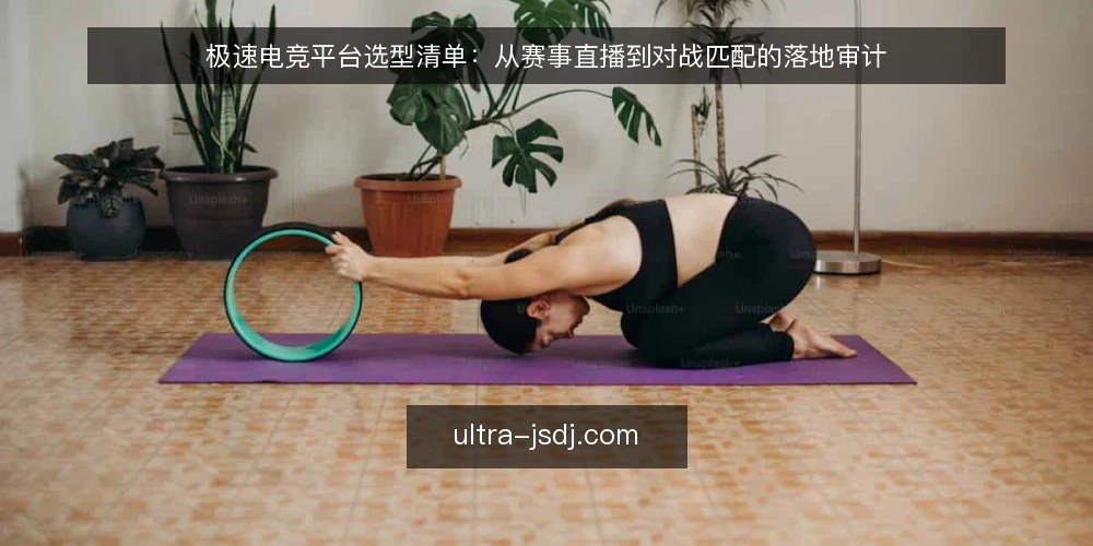 极速电竞平台选型清单:从赛事直播到对战匹配的落地审计 — 为什么现在要做极速电竞平台审计 配图