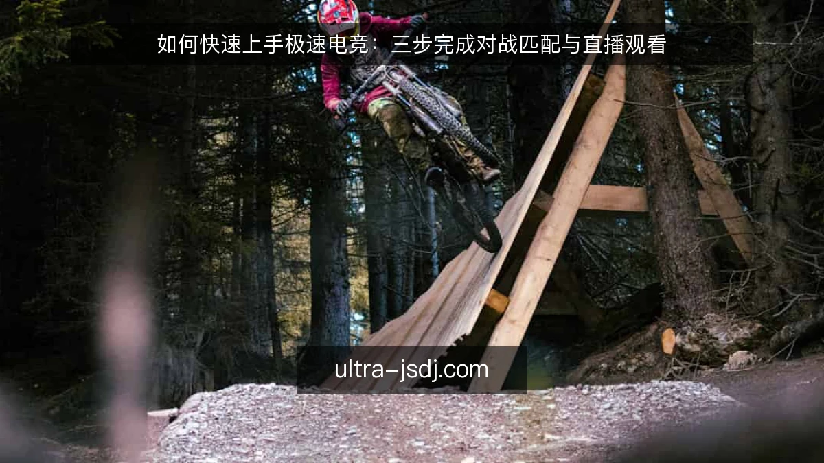 如何快速上手极速电竞：三步完成对战匹配与直播观看
