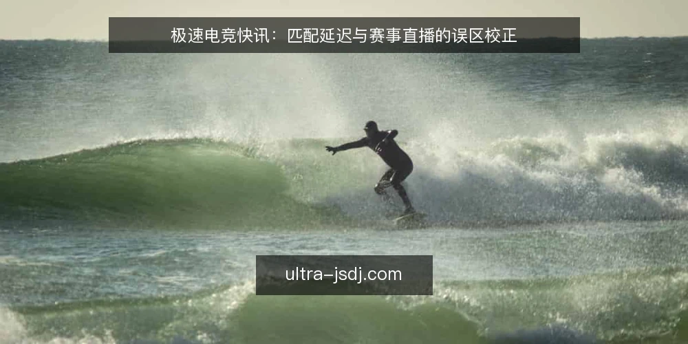 极速电竞快讯:匹配延迟与赛事直播的误区校正 — 近期平台体验的常见误读 配图