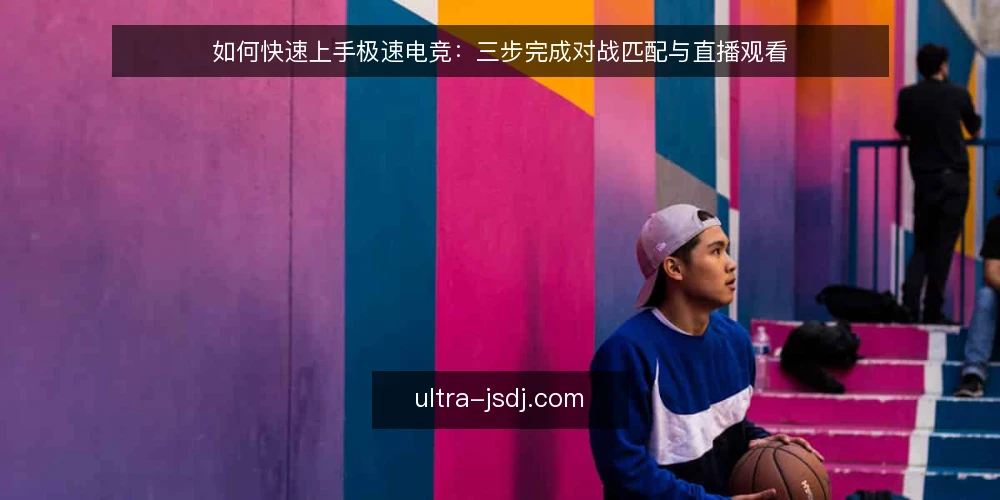 如何快速上手极速电竞：三步完成对战匹配与直播观看 — 准备：检查设备与网络 配图