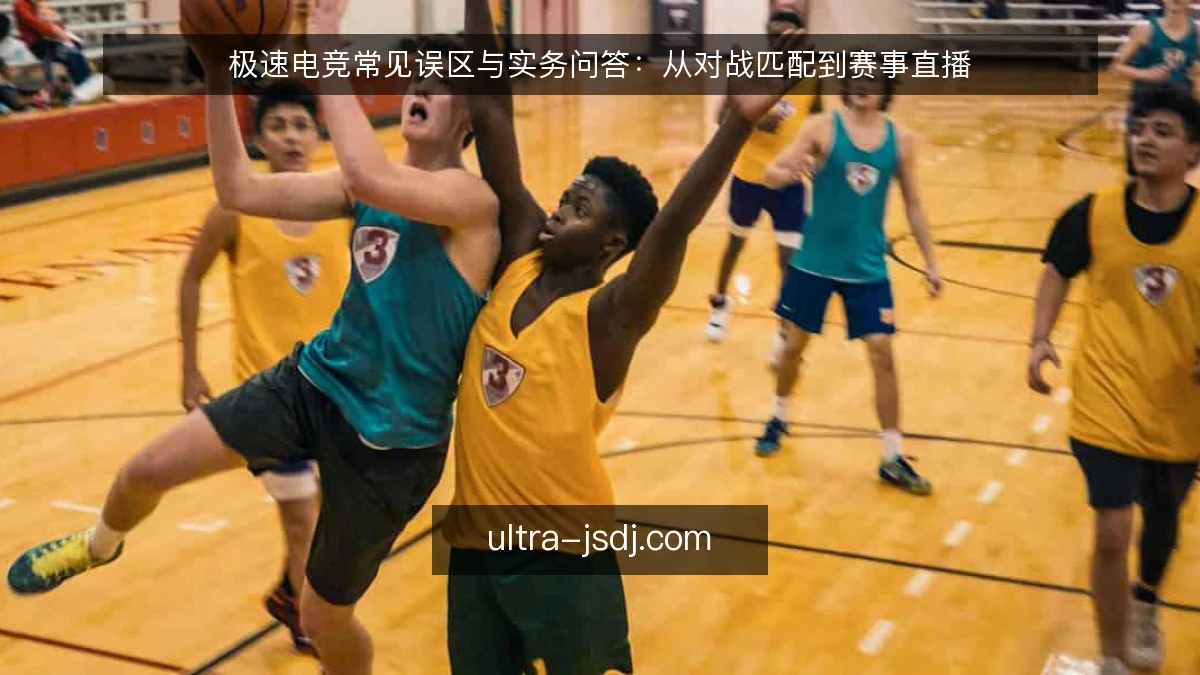 极速电竞常见误区与实务问答:从对战匹配到赛事直播