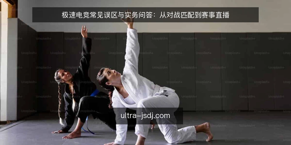 极速电竞常见误区与实务问答:从对战匹配到赛事直播 — 极速电竞使用中的常见误区有哪些? 配图
