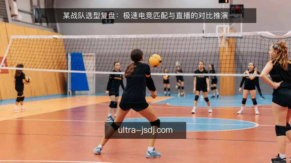 某战队选型复盘：极速电竞匹配与直播的对比推演