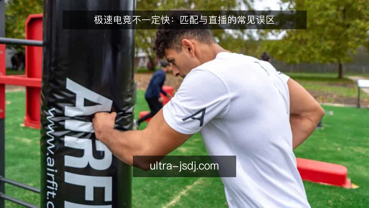 极速电竞不一定快:匹配与直播的常见误区