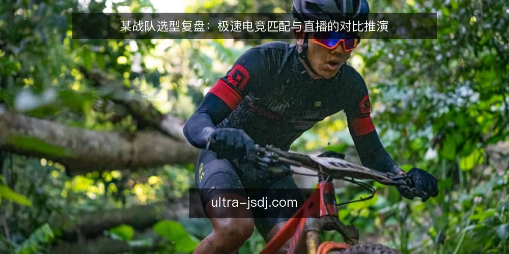 某战队选型复盘:极速电竞匹配与直播的对比推演 — 选型决策:先定场景约束 配图