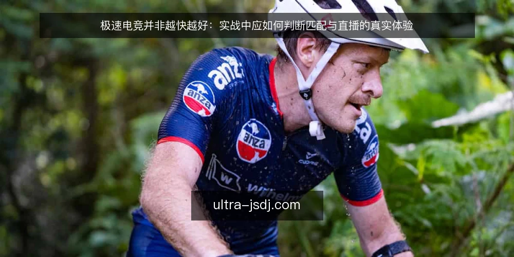 极速电竞并非越快越好:实战中应如何判断匹配与直播的真实体验 — 明确你的使用场景与核心诉求 配图