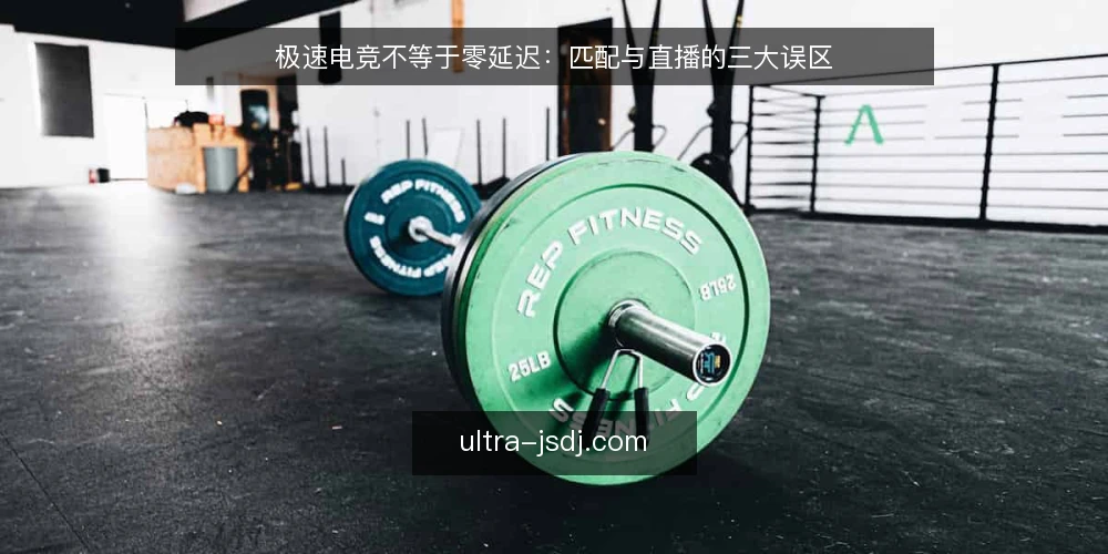 极速电竞不等于零延迟：匹配与直播的三大误区 — 误区一：延迟越低，匹配一定越快 配图