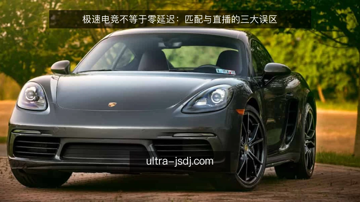 极速电竞不等于零延迟：匹配与直播的三大误区