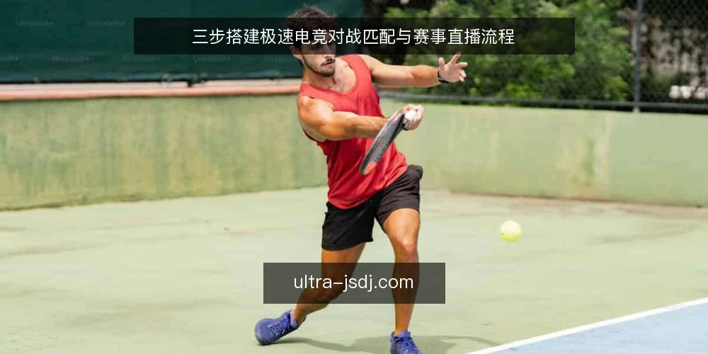 三步搭建极速电竞对战匹配与赛事直播流程 — 准备:确定硬件与网络基线 配图