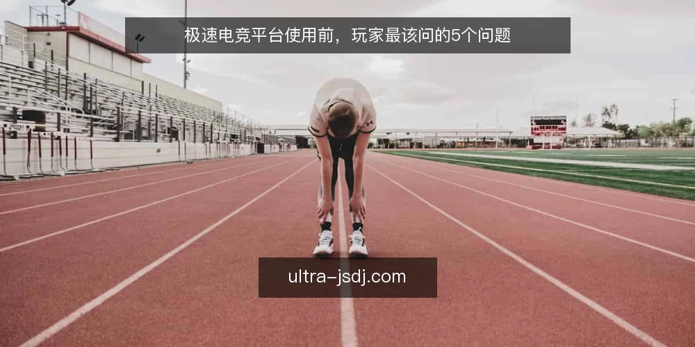 极速电竞平台使用前,玩家最该问的5个问题 — 极速电竞平台的匹配速度真的越快越好吗? 配图