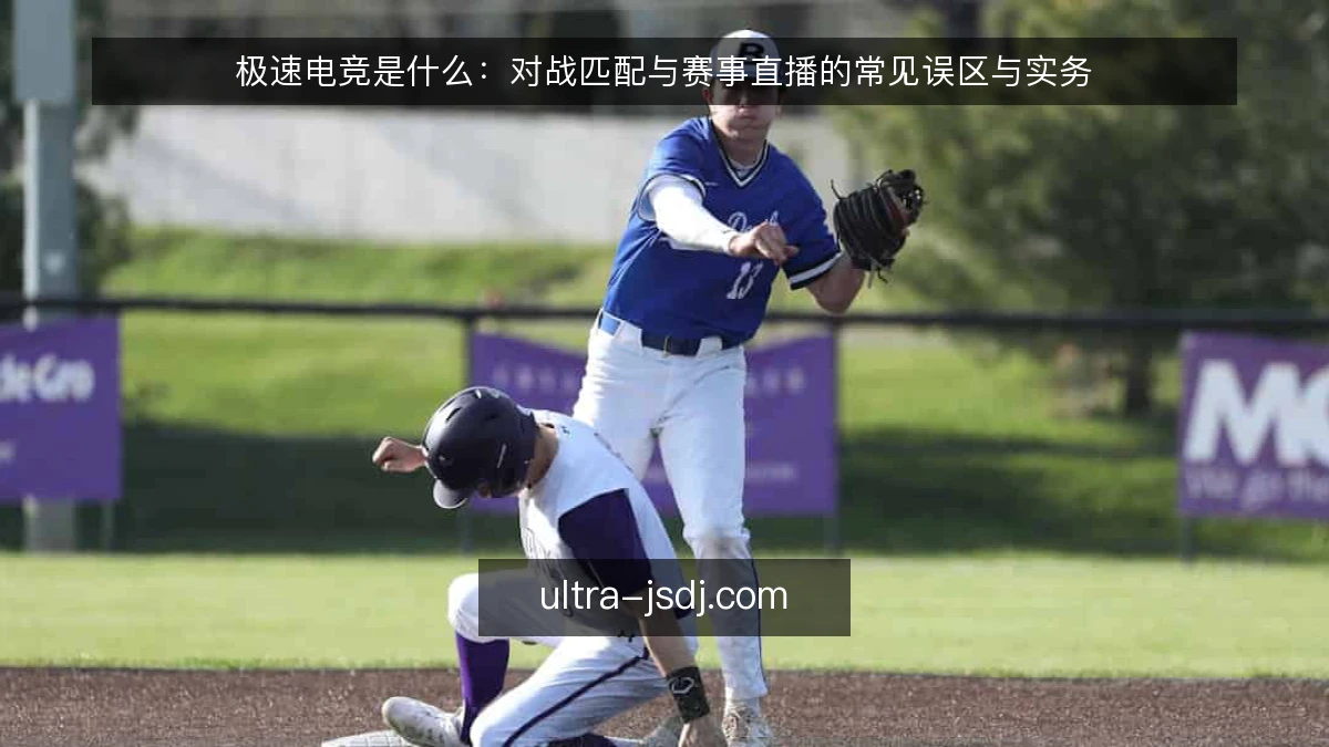 极速电竞是什么：对战匹配与赛事直播的常见误区与实务
