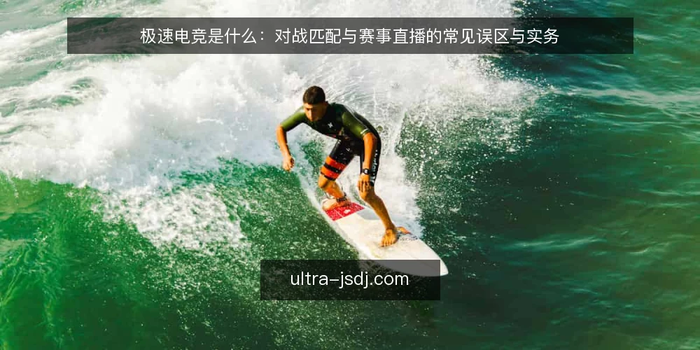 极速电竞是什么:对战匹配与赛事直播的常见误区与实务 — 极速电竞到底指什么:一个被误读的概念 配图