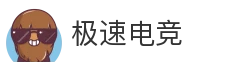极速电竞