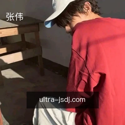 张伟